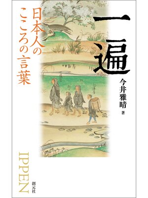 cover image of 日本人のこころの言葉　一遍